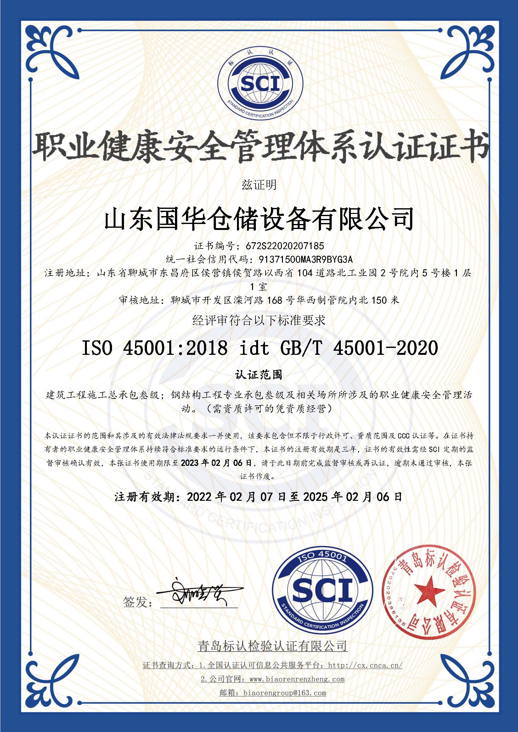 贵港钢板仓职业健康安全管理体系认证证书